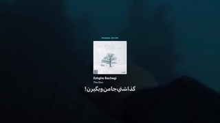 عشق بچگی