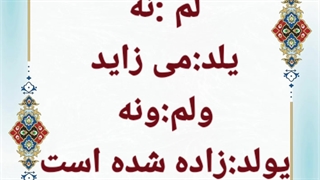 ترجمه تصویری لغت به لغت قرآن کریم سوره توحید دکترعلی فلاحیان