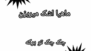 شیپ ، پارت ۱  بقیع بعدی