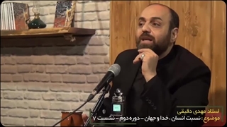 نسبت انسان خدا وجهان.دوره دوم.نشست7مهدی دقیقی