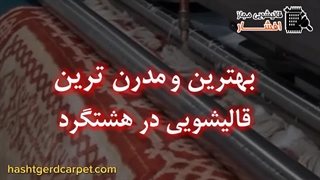 بهترین قالیشویی در هشتگرد