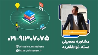 مشاوره و برنامه ریزی تحصیلی با استاد سهیل ذوالفقاریه (کلاسینو)