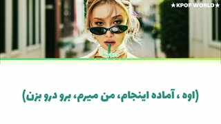 لیریک اهنگ سولو هواسا (NA" (HWASA" با زیرنویس فارسی