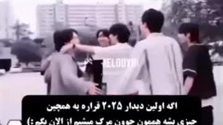 اولین دیدار ۲۰۲۵