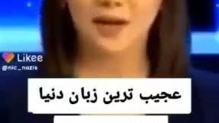 عجیب ترین زبان دنیا