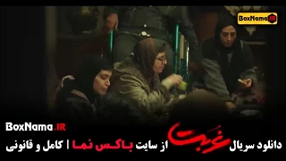 دانلود فیلم غربت قسمت اول (سریال جدید ایرانی 1403)