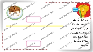 پاورپوینت تم 7 ریاضی اول دبستان