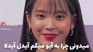 میدونی چرا به آیو میگم آیدل آیدلا..