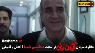 دانلود سریال گردن زنی قسمت ۲ و ۱ کامل