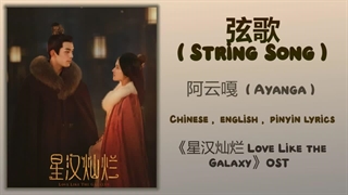 متن و آهنگ سریال چینی عشق کهکشانی 2024 love like the galaxy