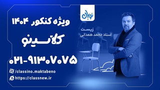 گوارش حشرات زیست دهم نوبان کلاسینو محمد همدانی (کنکور 1404)