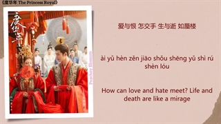 متن و آهنگ سریال چینی شاهدخت سلطنتی 2024 The princess royal