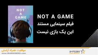 فیلم سینمایی این یک بازی نیست