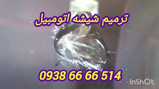 ترمیم شیشه اتومبیل ، 09386666514