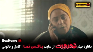 فیلم کمدی شهر هرت با بازی شبنم مقدمی پژمان جمشیدی