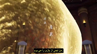 انیمه برتری باستانی (Ancient Supremacy (Yi Shi Du Zun فصل 2 قسمت 11 (56) زیرنویس چسبیده