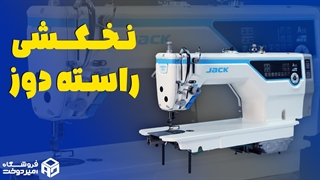 نخکشی راسته دوز جک