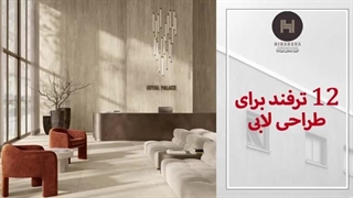 میدونی لابی ساختمان رو چطور دیزاین کنی
