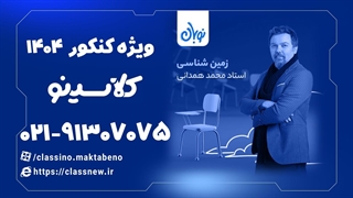 آموزش زمین شناسی یازدهم دوره نوبان کلاسینو محمد همدانی (کنکور 1404)