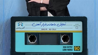 پادکست تحلیل بازار آهن در تابستان 1403