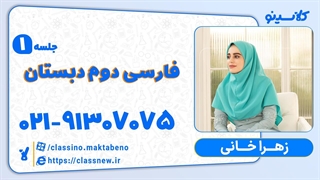 جلسه اول فارسی دوم دبستان کلاسینو آموزگار زهرا خانی 1403-1404