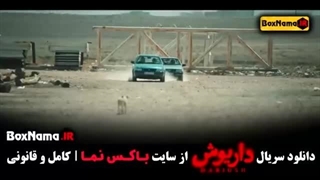 سریال داریوش قسمت 10