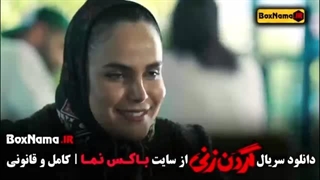 سریال گردن زنی قسمت 1