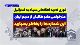 14030701: ضربه اطلاعاتی سپاه به اسرائیل + عذرخواهی عضو طالبان از مردم ایران!