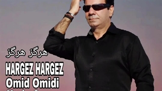 HARGEZ HARGEZ Omid Omidi  هرگز هرگز امید امیدی