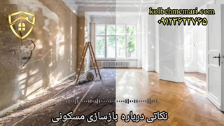 چند نکته درمورد بازسازی ساختمان مسکونی