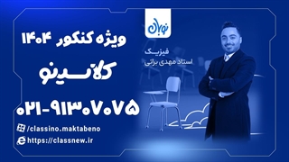 تست الکتریسیته فیزیک کنکور دوره نوبان کلاسینو مهدی براتی (کنکور 1404)