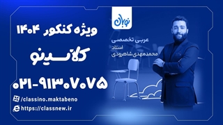 فعل ماضی عربی تخصصی دوره نوبان کلاسینو محمدمهدی شاهرودی (کنکور 1404)