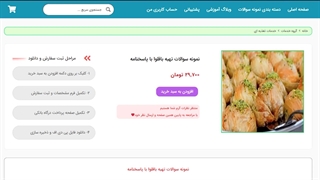 نمونه سوالات تهیه باقلوا با پاسخنامه