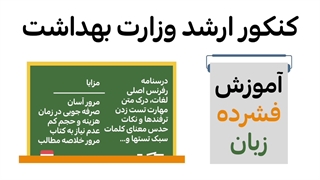 یادگیری آسان نکات فشرده زبان کنکور ارشد وزارت بهداشت از آسافایل