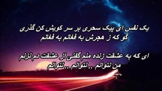 پیک سحری - حسین نور شرق / Peyke Sahari - Hossein Nourshargh