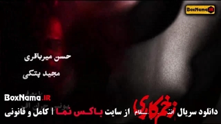 سریال زخم کاری ۳ قسمت اول - بازیگران زخمکاری فصل سوم
