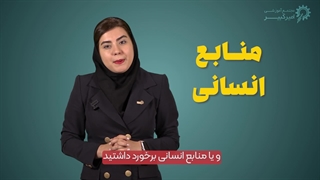 معرفی دوره منابع انسانی و رفتار سازمانی