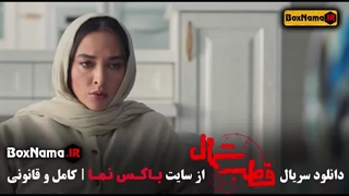 قطب شمال قسمت اول تا ۸ هشتم (زخم کاری ۳ - در انتهای شب)