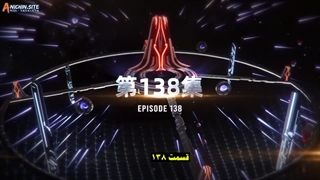 انیمه ستاره بلعیده شده Swallowed Star قسمت 138(فصل 4 قسمت 53)