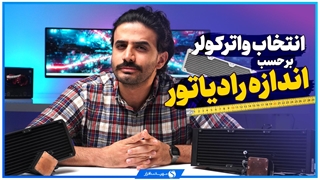 راهنمای انتخاب رادیاتور 120، 240 و 360 میلی‌متری برای پردازنده‌های مختلف