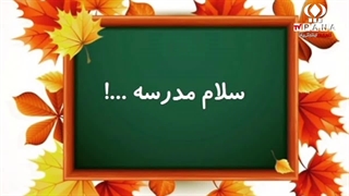 دانش آموز خبرنگار خبرگزاری پانا به مناسبت بازگشایی ندارس تقدیم میکنددددد[کپشن]