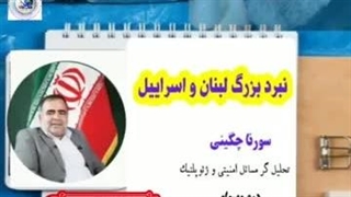 14030703_ لبنان در خط آتش - سورنا چگینی