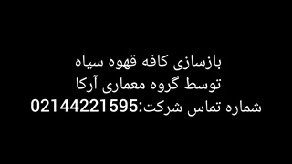 بازسازی کافی شاپ
