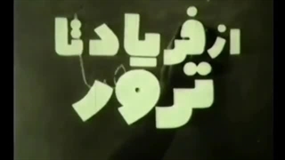 تیتراژ «از فریاد تا ترور»