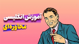 راز موفقیت در مکالمه انگلیسی چیست؟