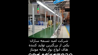 نوار نقاله مونتاژ 09149169630