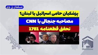 14030703: پزشکیان حامی اسرائیل یا لبنان؟