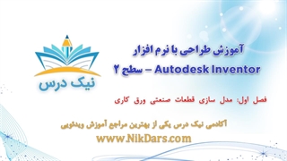 مدل سازی قطعات صنعتی ورق کاری Sheet Metal، آموزش طراحی با نرم افزار Autodesk Inventor - سطح 2– آکادمی نیک درس