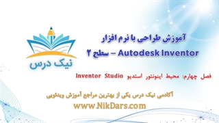 محیط اینونتور استدیو Inventor Studio، آموزش طراحی با نرم افزار Autodesk Inventor - سطح 2– آکادمی نیک درس