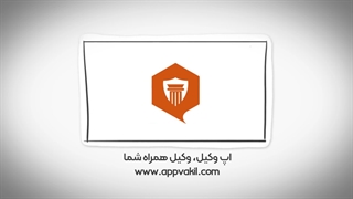 اپ وکیل سامانه جامع متون حقوقی